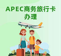 APEC商务旅行卡办理